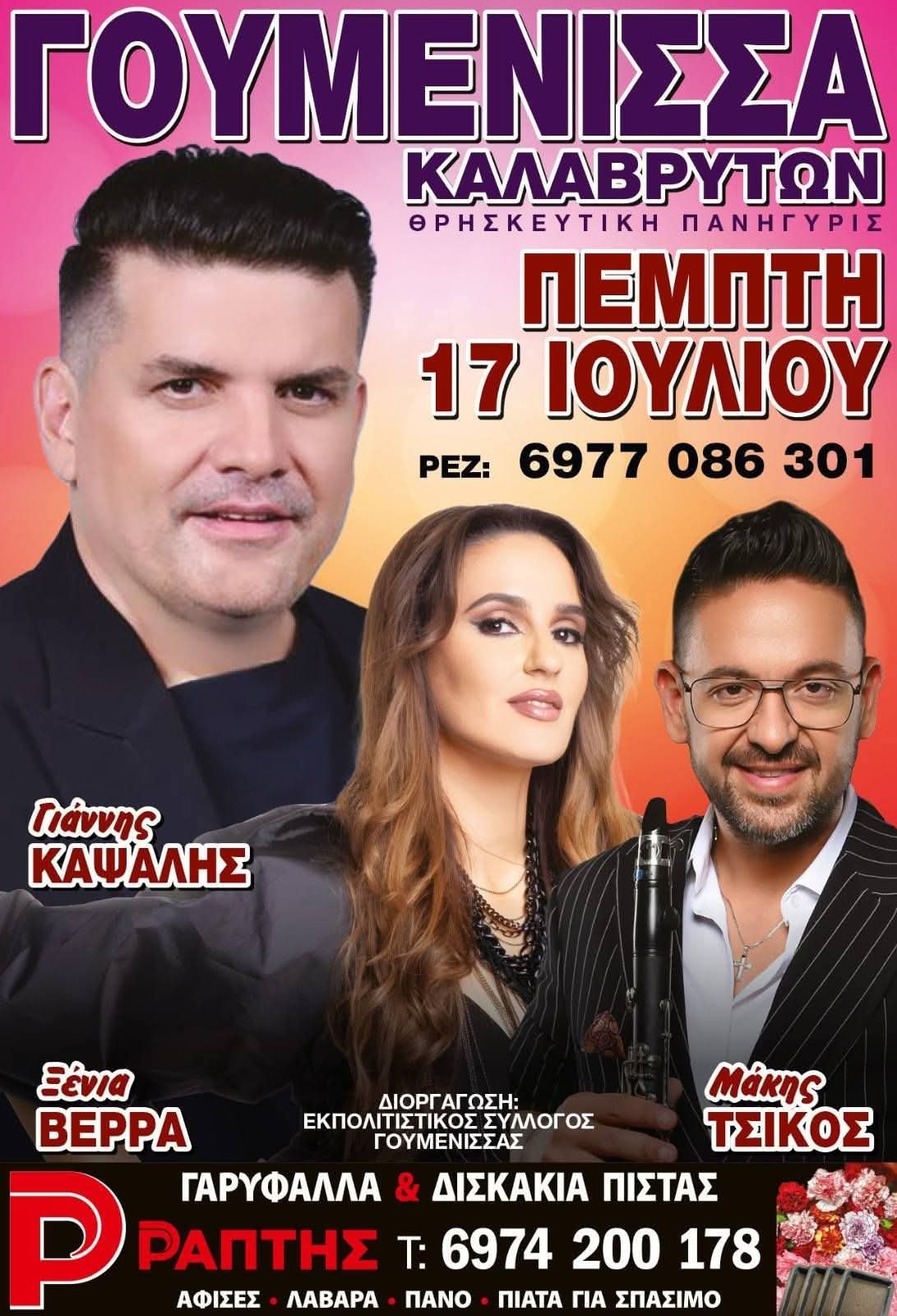 Αφίσα: Πανηγύρι στη Γουμένισσα Αχαΐας