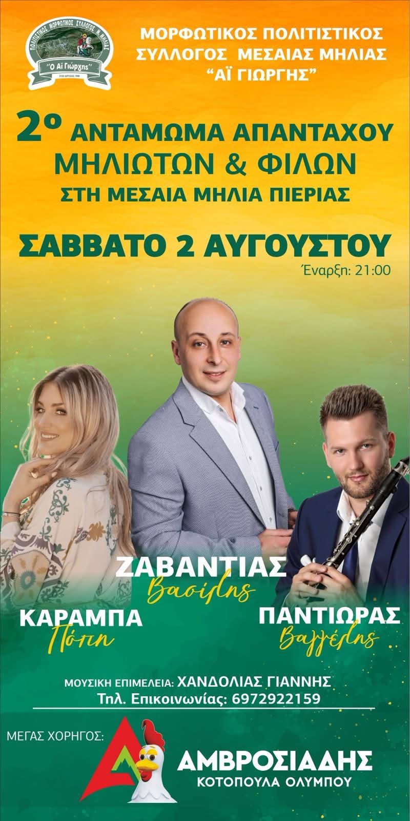 Αφίσα: Πανηγύρι στη Μεσαία Μηλιά Πιερίας