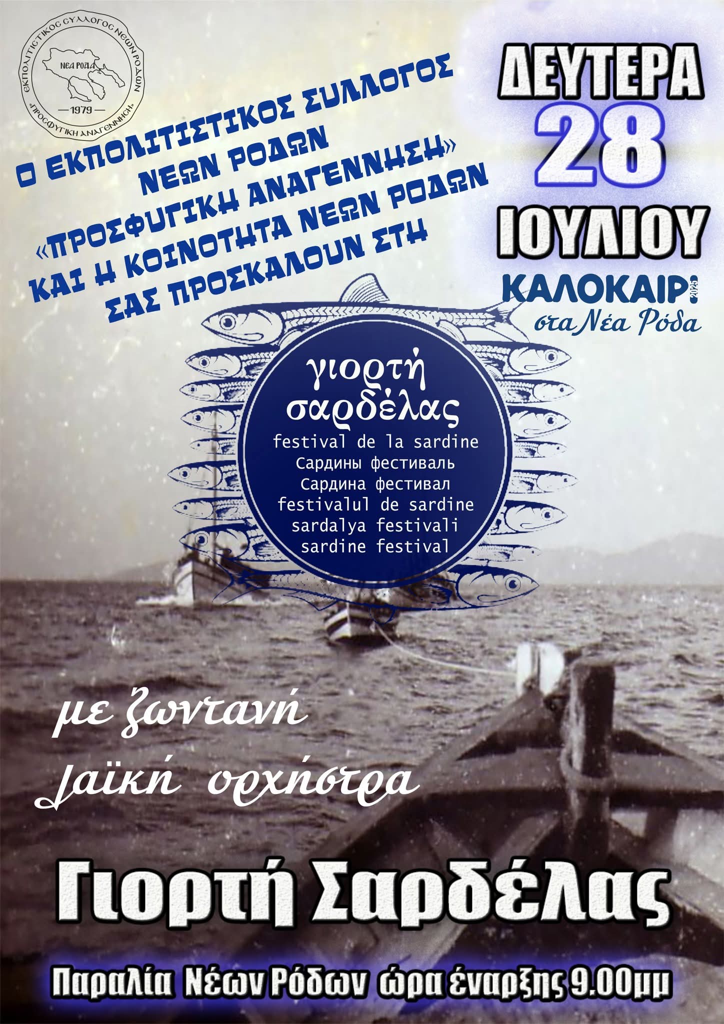 Αφίσα: Γιορτή Σαρδέλας στα Νέα Ρόδα Χαλκιδικής