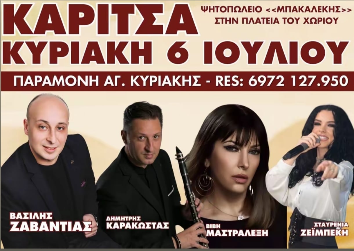 Αφίσα: Πανηγύρι στην Καρίτσα Θεσσαλίας