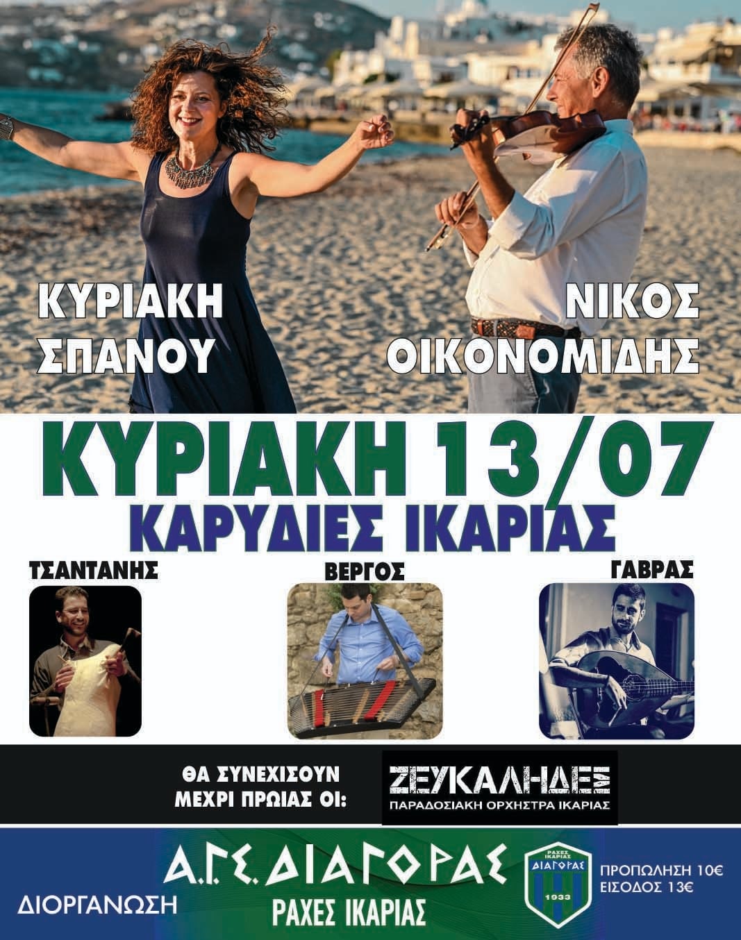 Αφίσα: Πανηγύρι στις Καρυδιές Ικαρίας