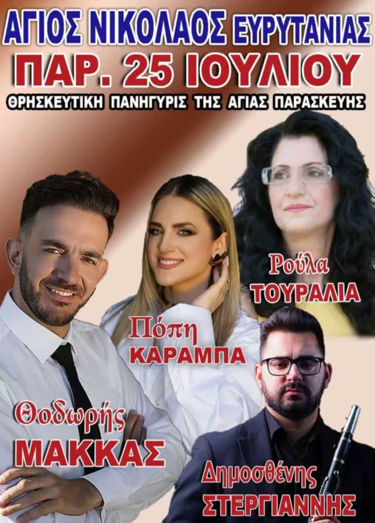 Αφίσα: Πανηγύρι στον Άγιο Νικόλα Ευρυτανίας