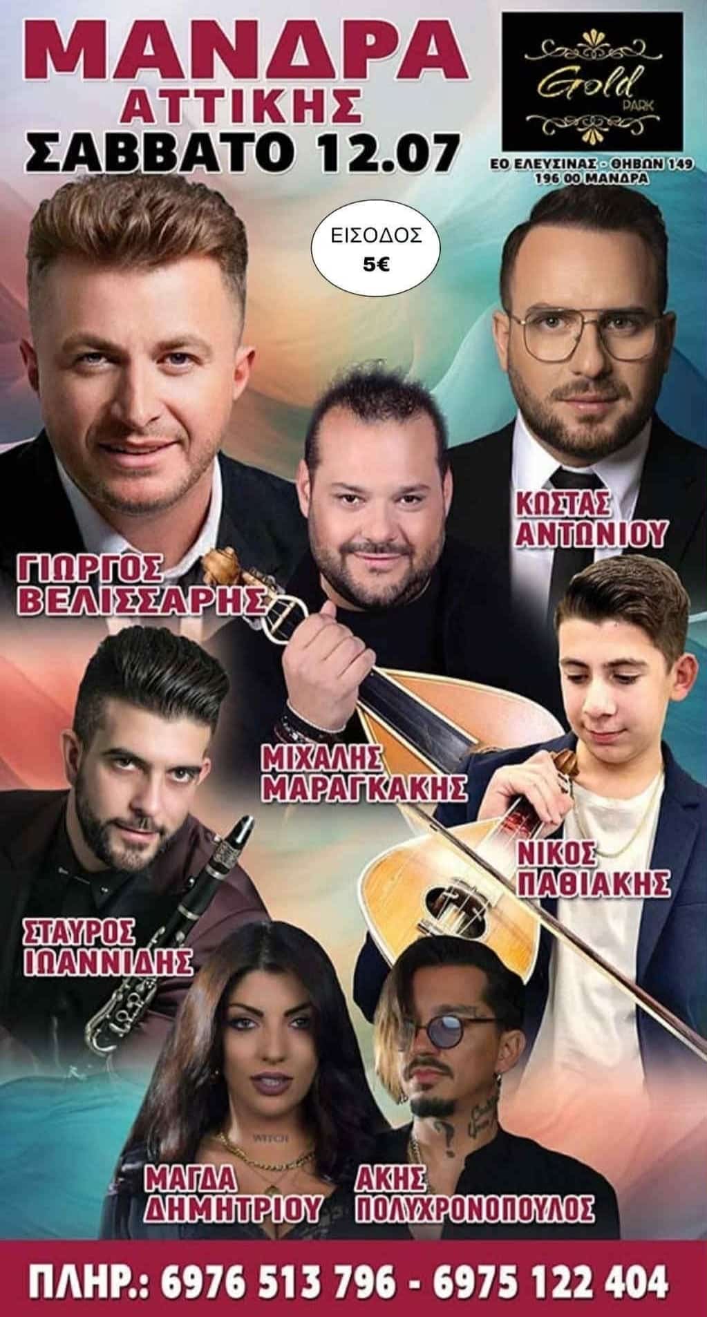 Αφίσα: Πανηγύρι στη Μάνδρα Αττικής