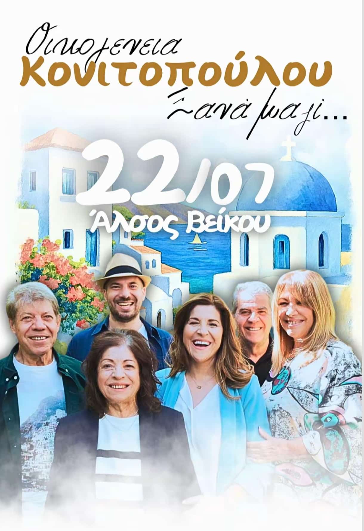 Αφίσα: Νησιώτικο Γλέντι στο Άλσος Βεΐκου