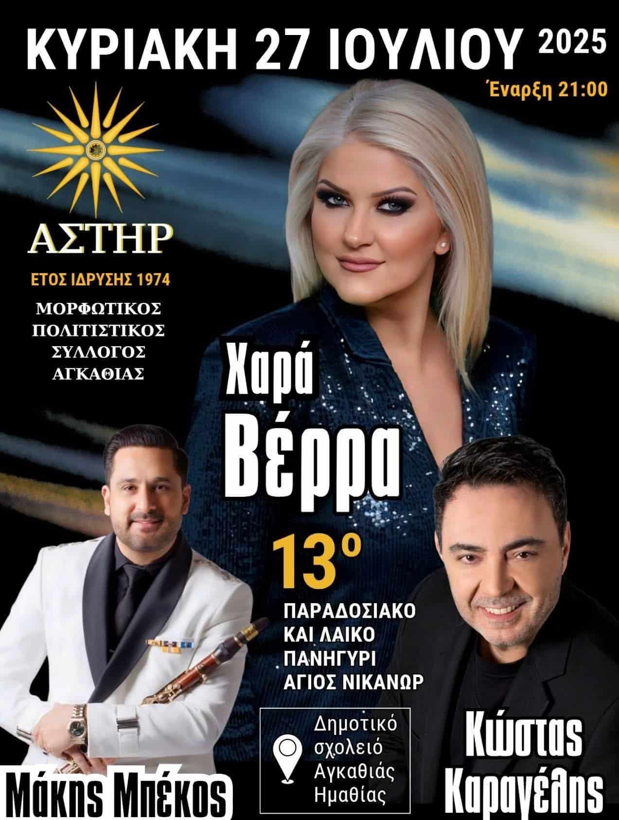 Αφίσα: Πανηγύρι στην Αγκάθια Ημαθίας