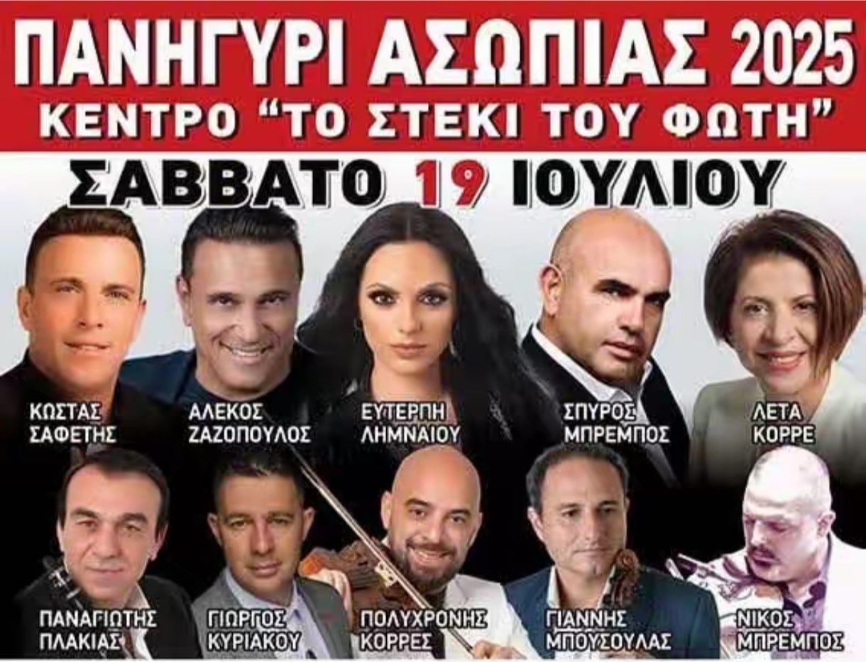 Αφίσα: Πανηγύρι στην Ασωπία Βοιωτίας