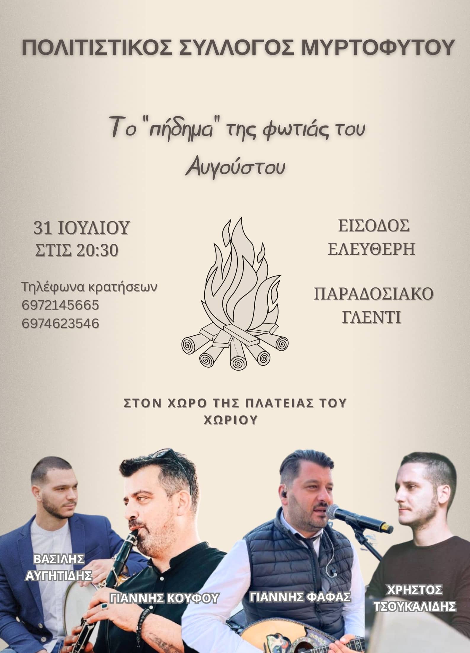 Αφίσα: Παραδοσιακό Γλέντι στο Μυρτόφυτο Καβάλας