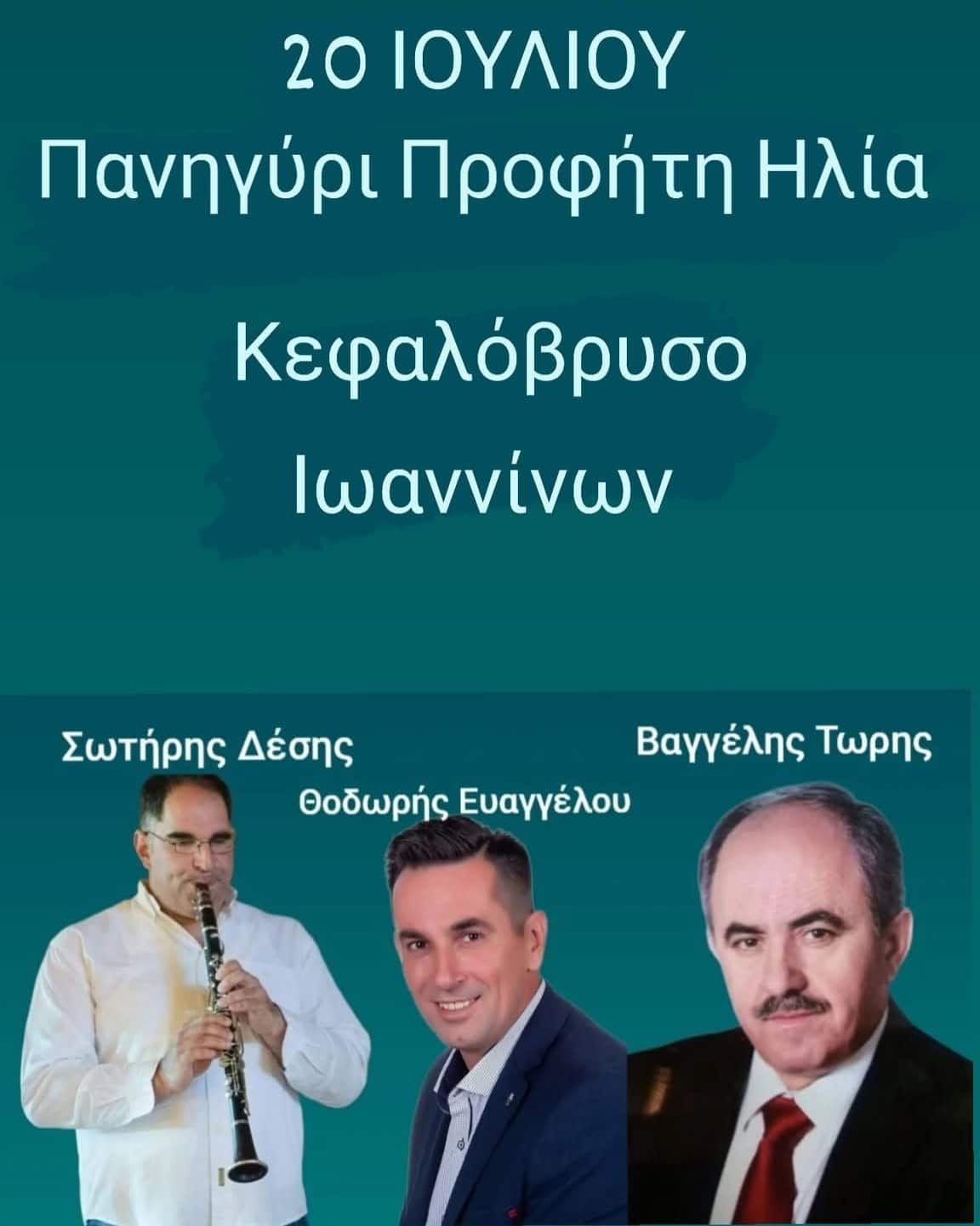 Αφίσα: Πανηγύρι στο Κεφαλόβρυσο Ιωαννίνων