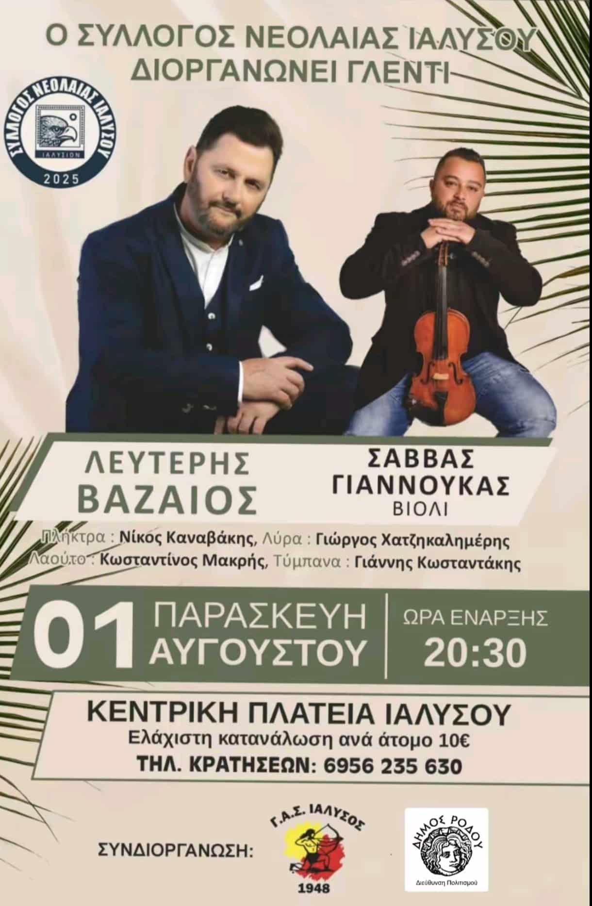 Αφίσα: Νησιώτικο Γλέντι στην Ιαλυσό Ρόδου