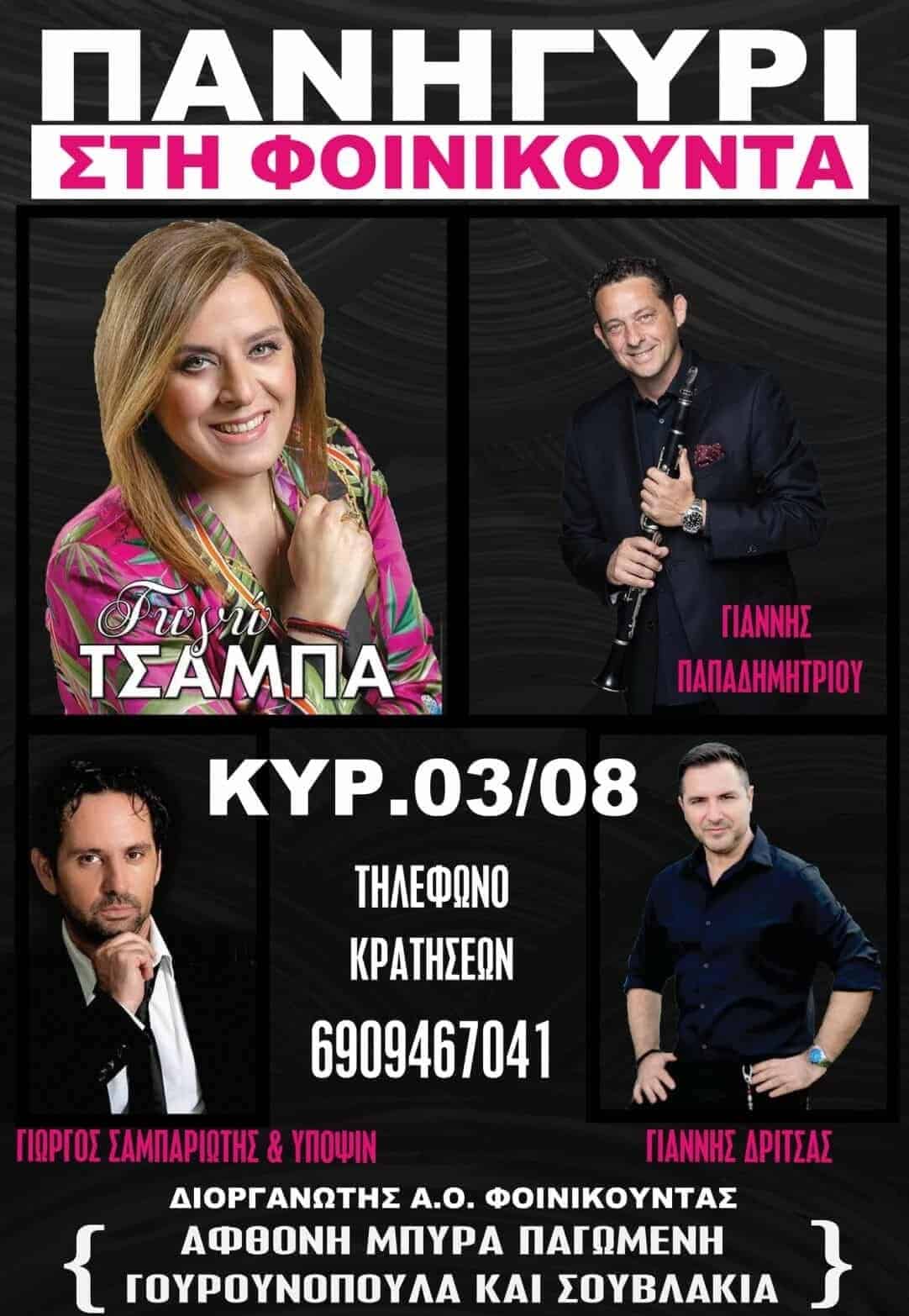 Αφίσα: Πανηγύρι στη Φοινικούντα Μεσσηνίας