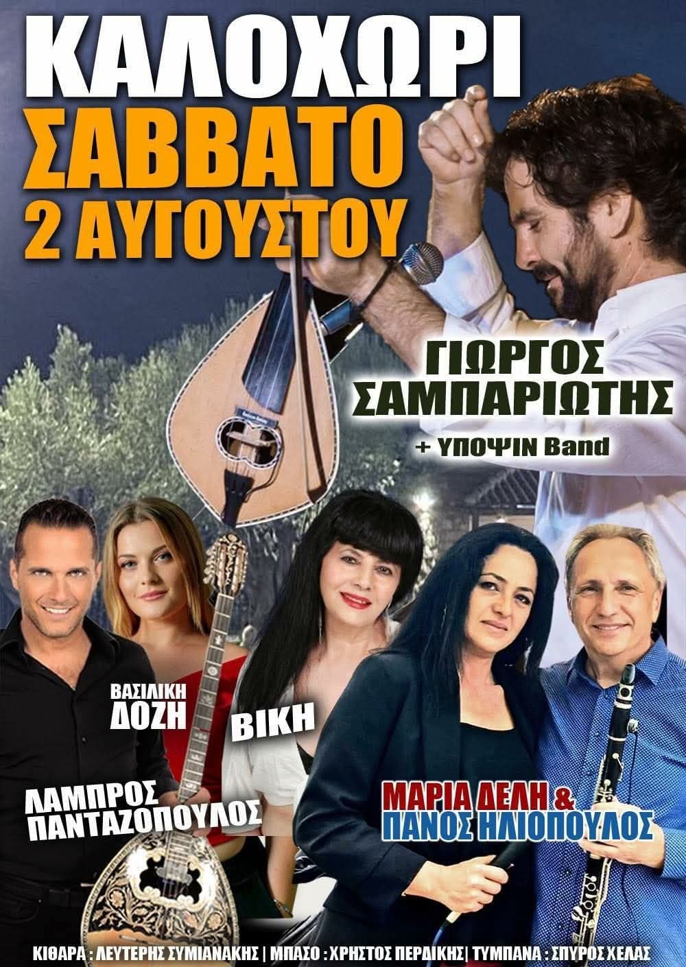 Αφίσα: Πανηγύρι στο Καλοχώρι Μεσσηνίας