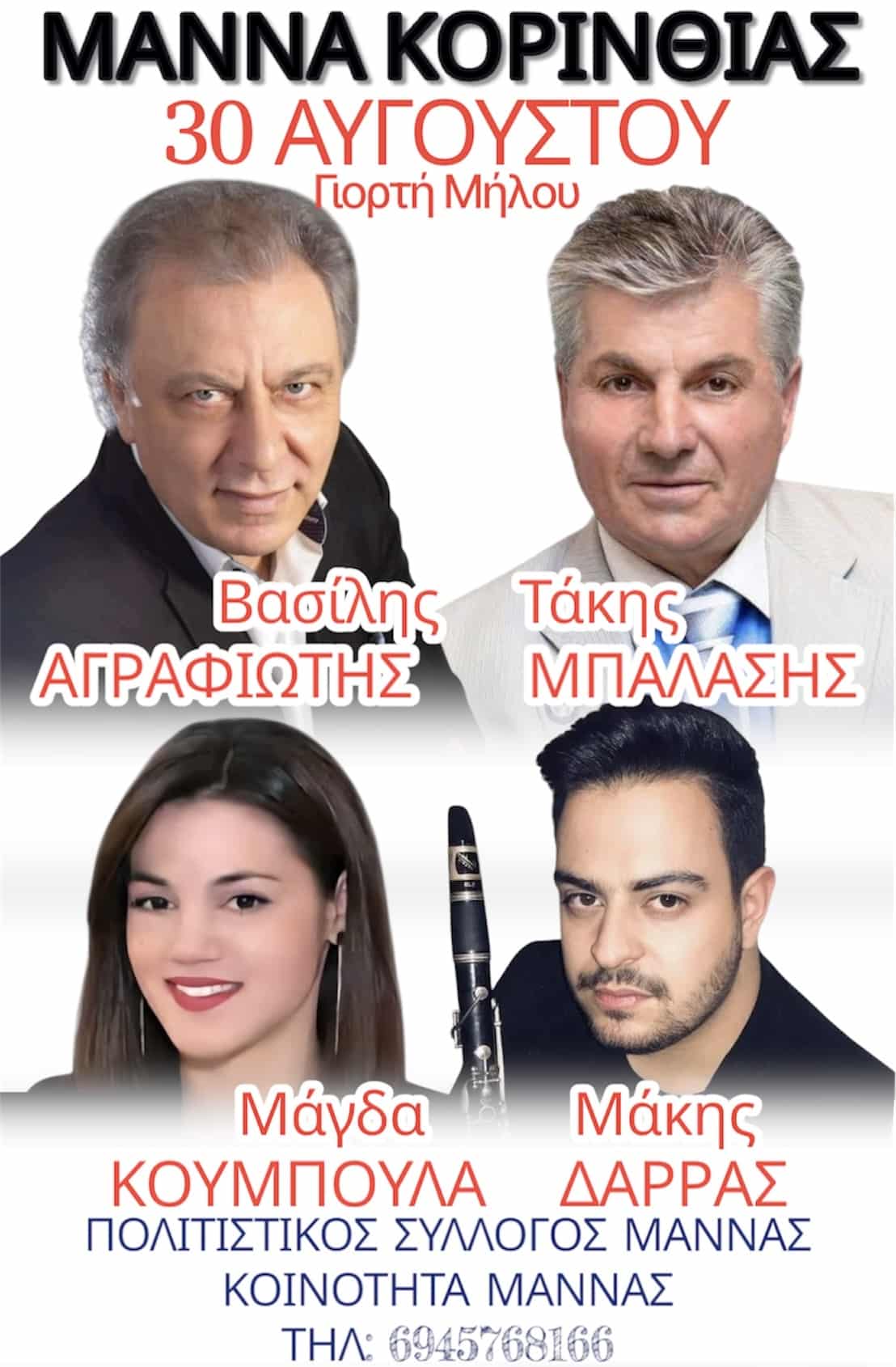 Αφίσα: Γιορτή Μήλου στη Μάννα Κορινθίας