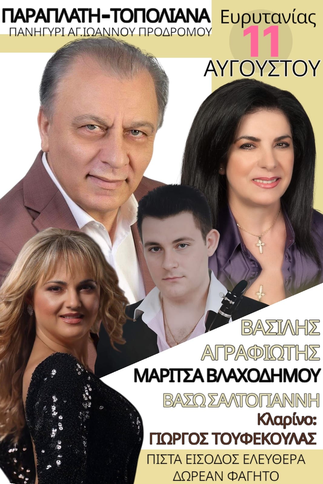 Αφίσα: Πανηγύρι στα Τοπόλιανα Ευρυτανίας
