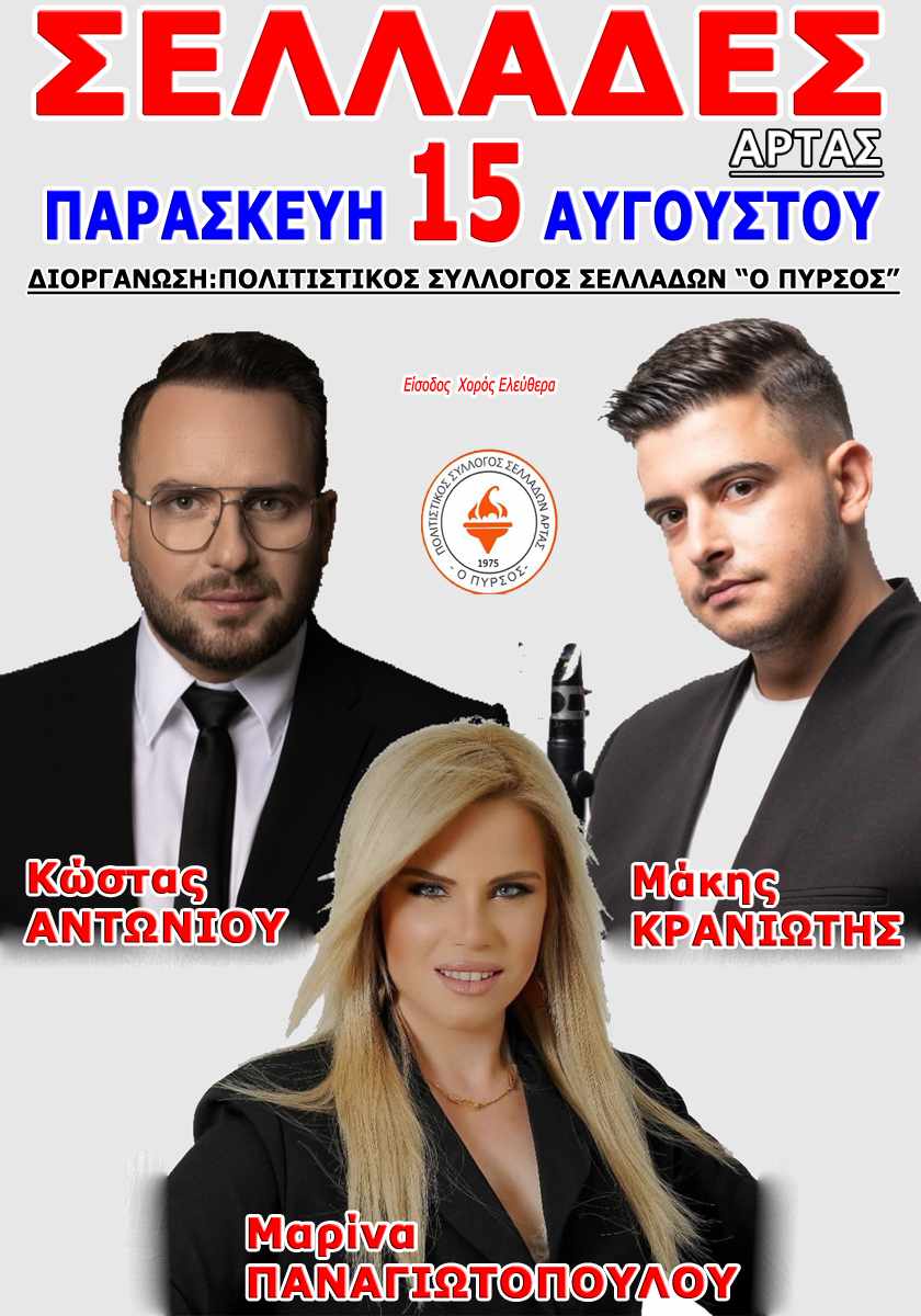 Αφίσα: Πανηγύρι στις Σελλάδες Άρτας