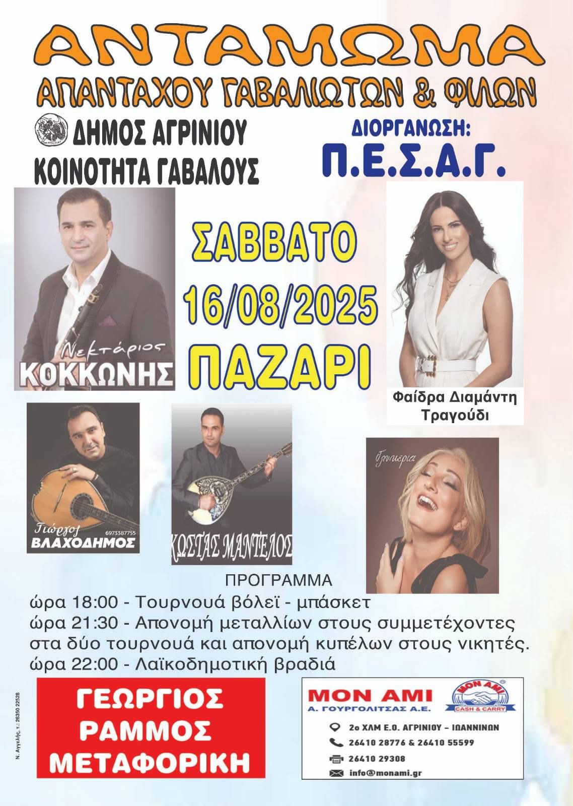 Αφίσα: Πανηγύρι στη Γαβαλού Αιτωλοακαρνανίας