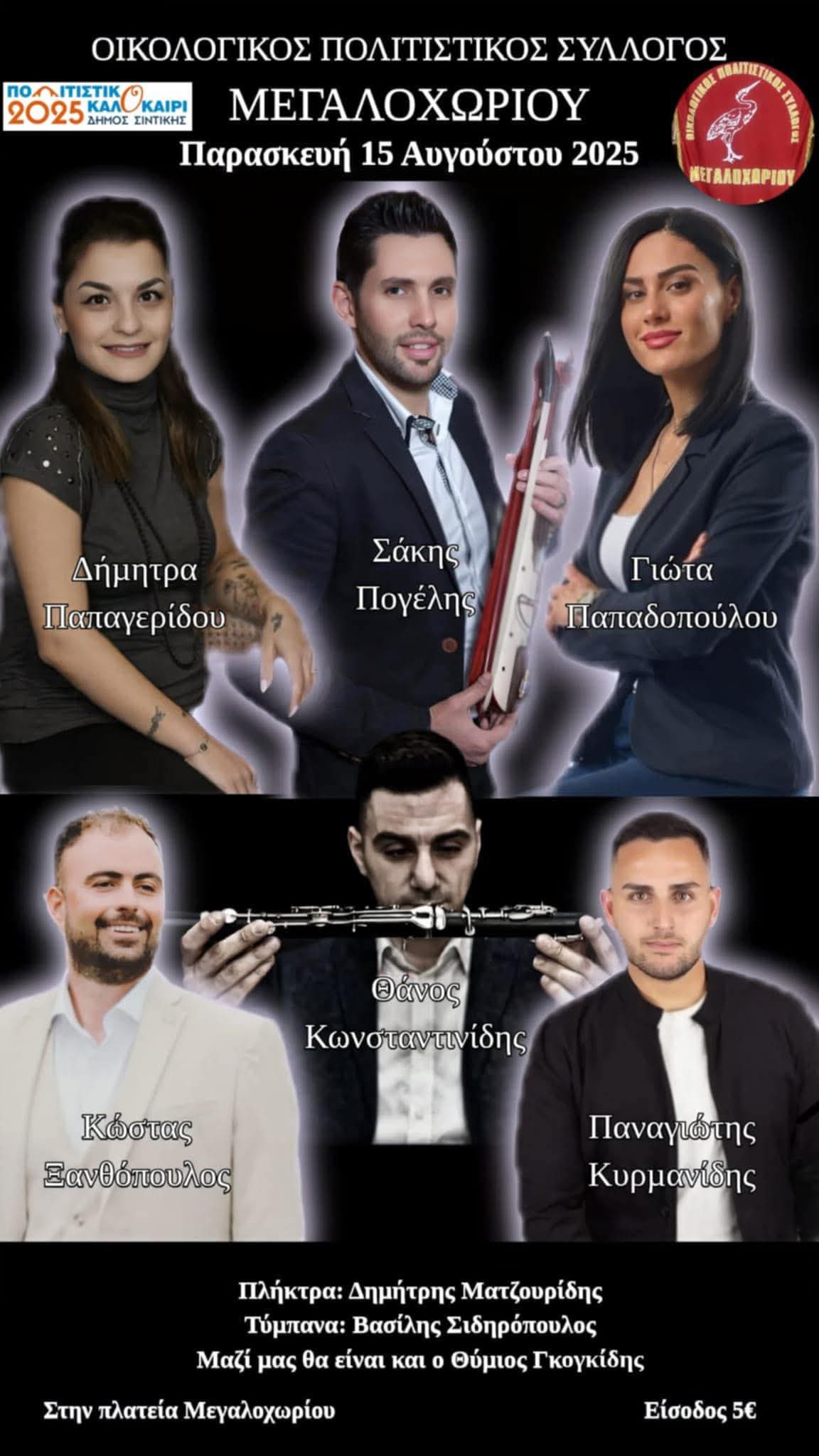 Αφίσα: Πανηγύρι στο Μεγαλοχώρι Σερρών