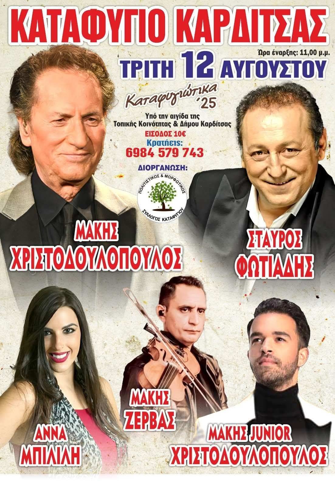 Αφίσα: Πανηγύρι στο Καταφύγιο Καρδίτσας