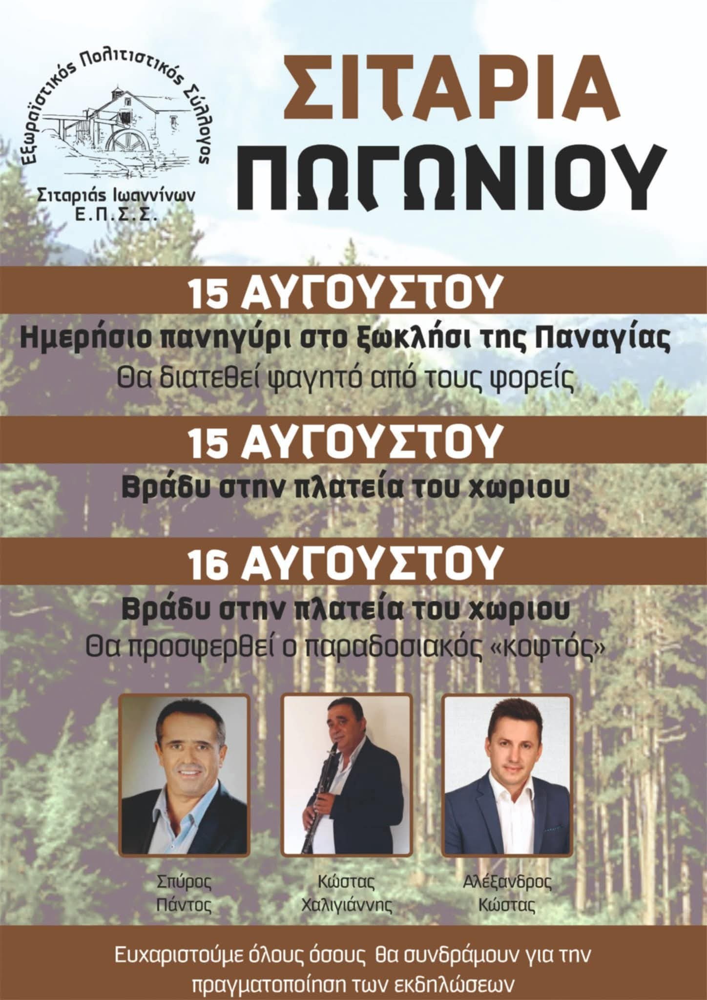 Αφίσα: Πανηγύρι στη Σιταριά Ιωαννίνων