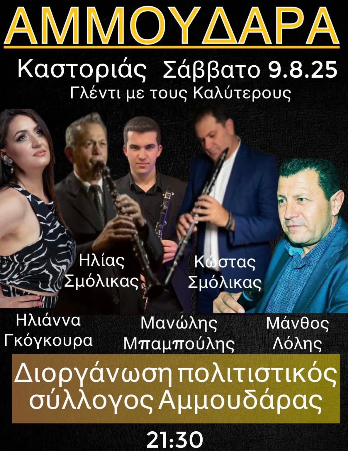 Αφίσα: Πανηγύρι στην Αμμουδάρα Καστοριάς