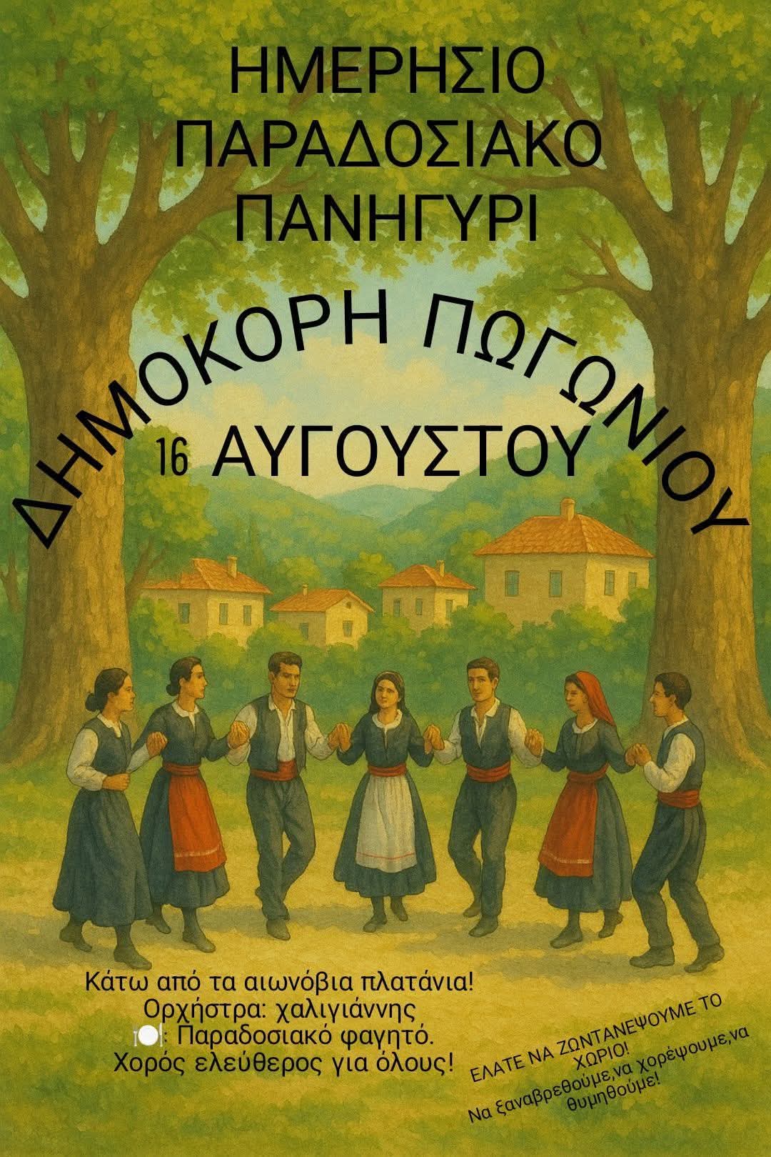 Αφίσα: Πανηγύρι στο Διμόκορι Ιωαννίνων
