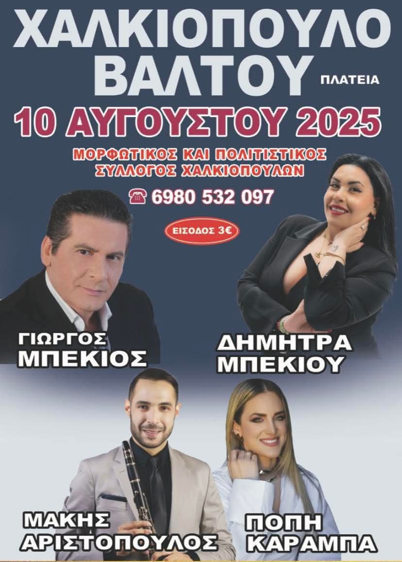 Αφίσα: Πανηγύρι στο Χαλκιόπουλο Αιτωλοακαρνανίας