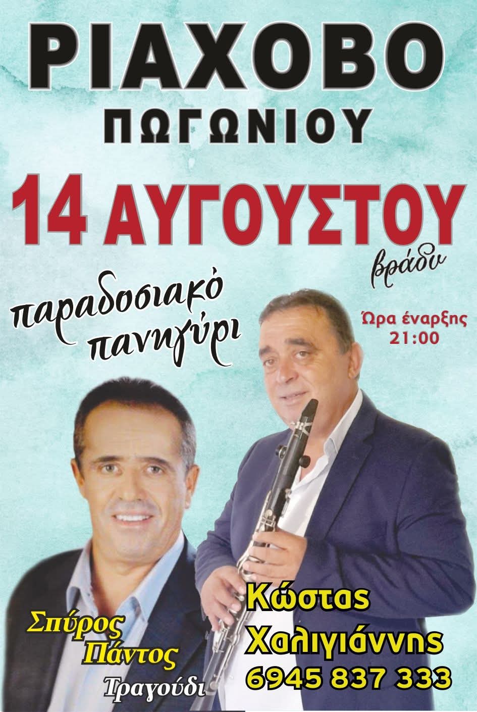 Αφίσα: Πανηγύρι στο Ριάχοβο Ιωαννίνων