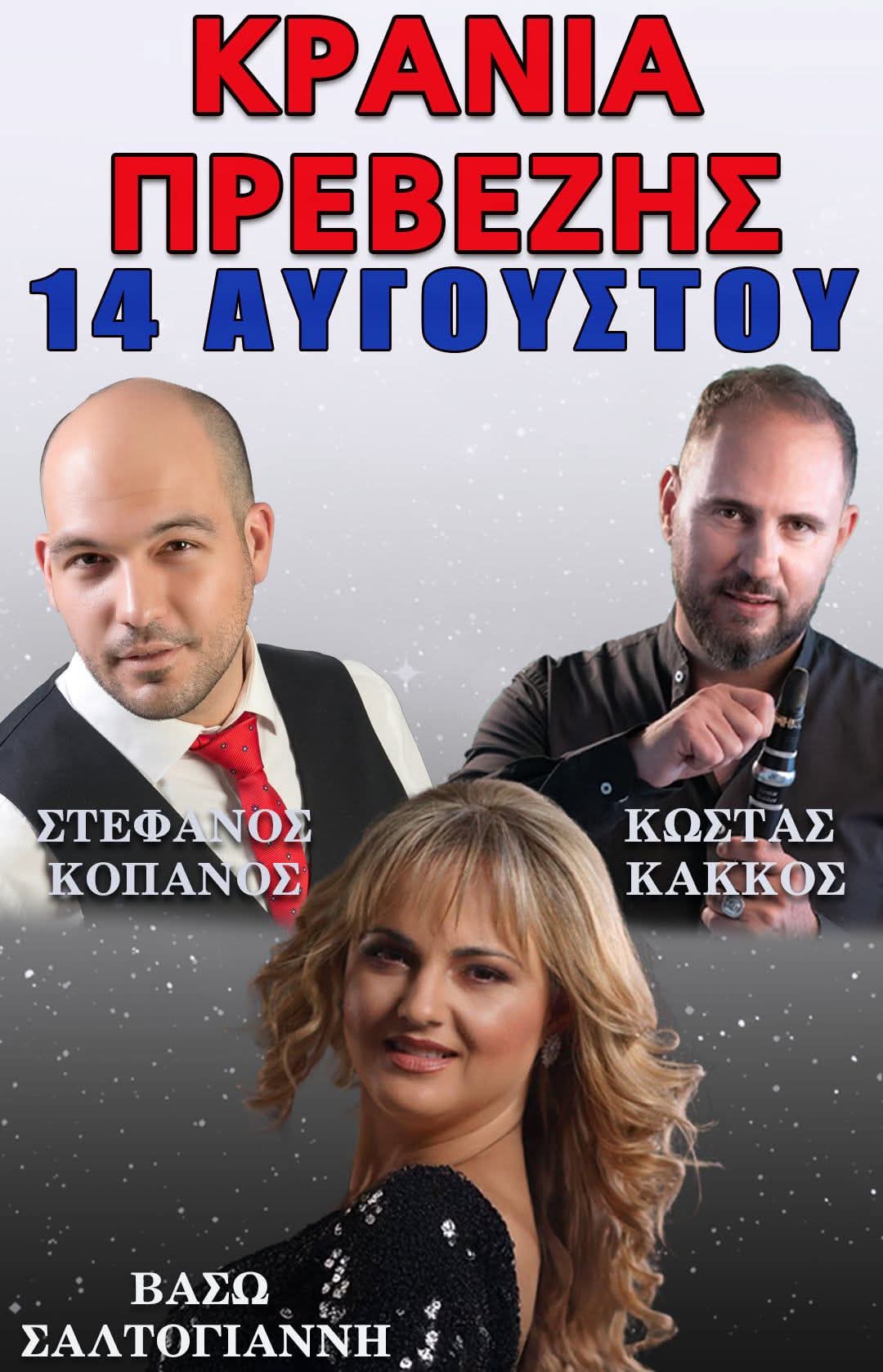 Αφίσα: Πανηγύρι στην Κρανιά Πρέβεζας