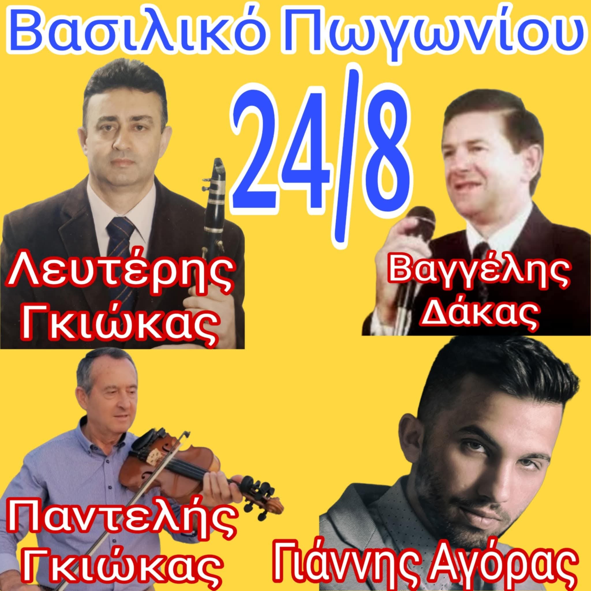 Αφίσα: Πανηγύρι στο Βασιλικό Ιωαννίνων