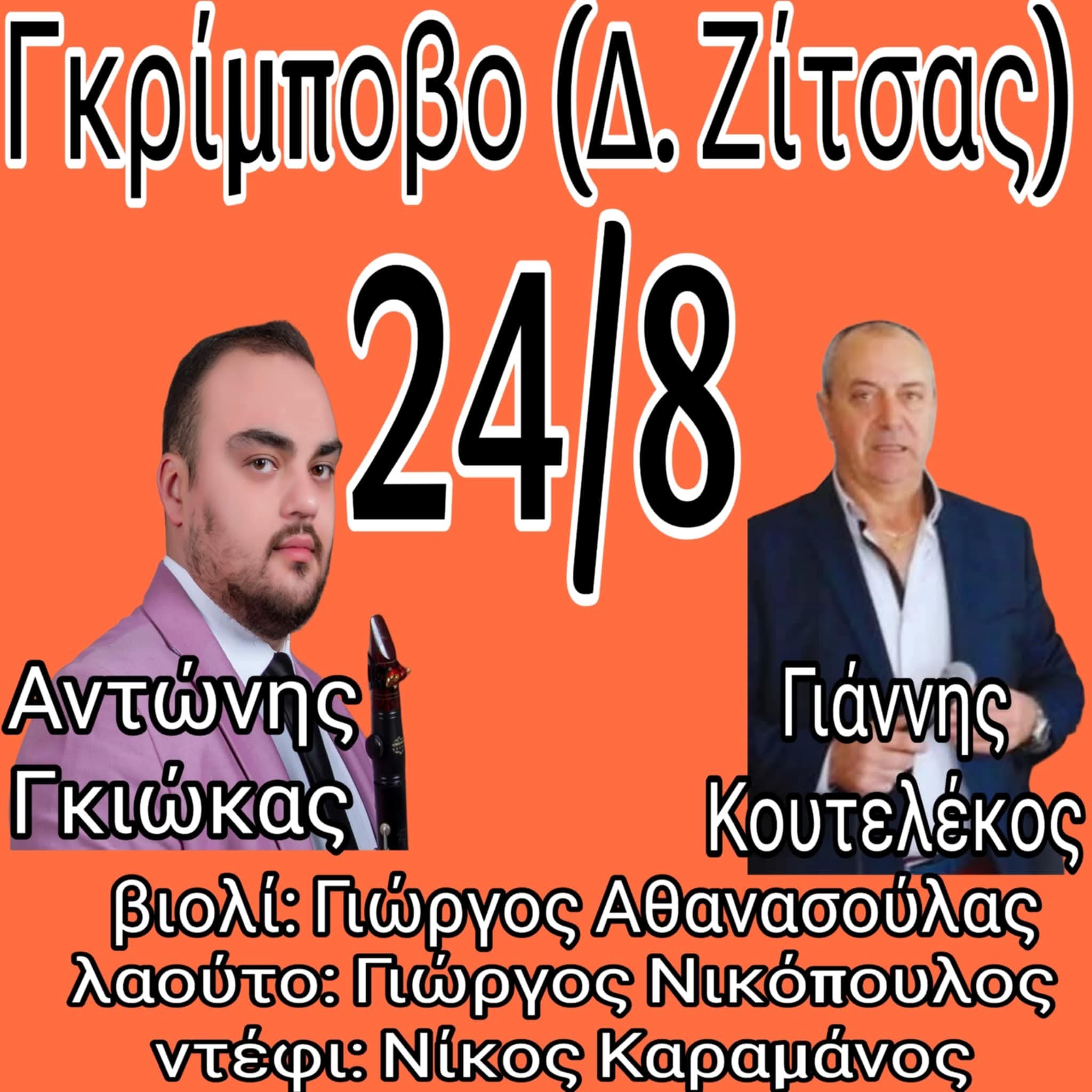 Αφίσα: Πανηγύρι στο Γκρίμποβο Ιωαννίνων