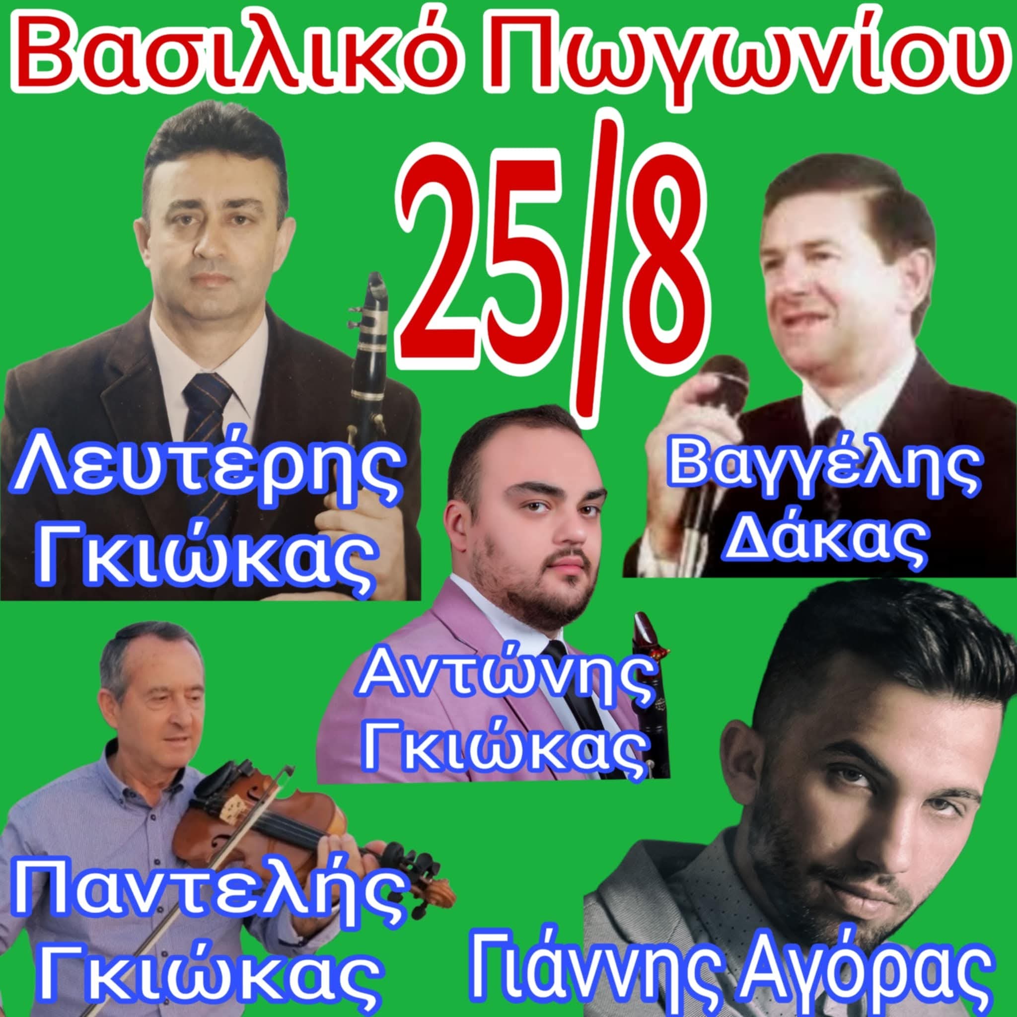 Αφίσα: Πανηγύρι στο Βασιλικό Ιωαννίνων