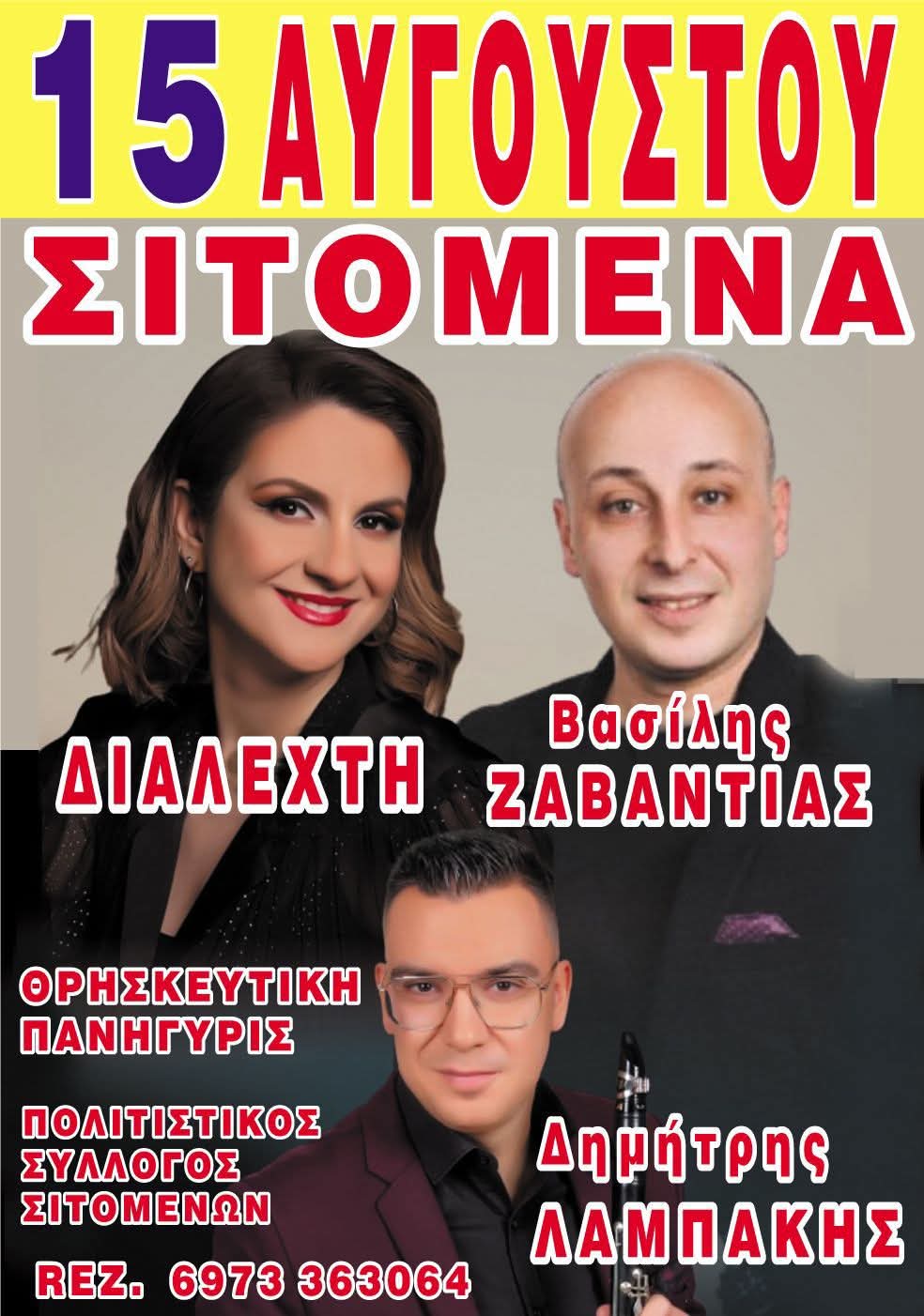 Αφίσα: Πανηγύρι στα Σιτόμενα Αιτωλοακαρνανίας