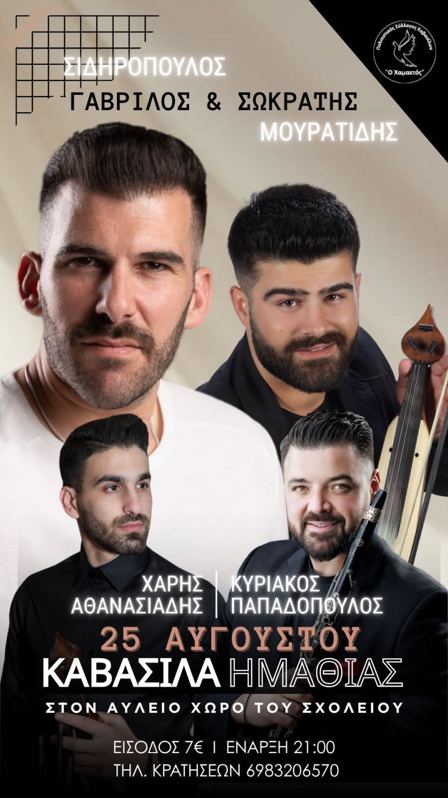 Αφίσα: Πανηγύρι στα Καβάσιλα Ημαθίας
