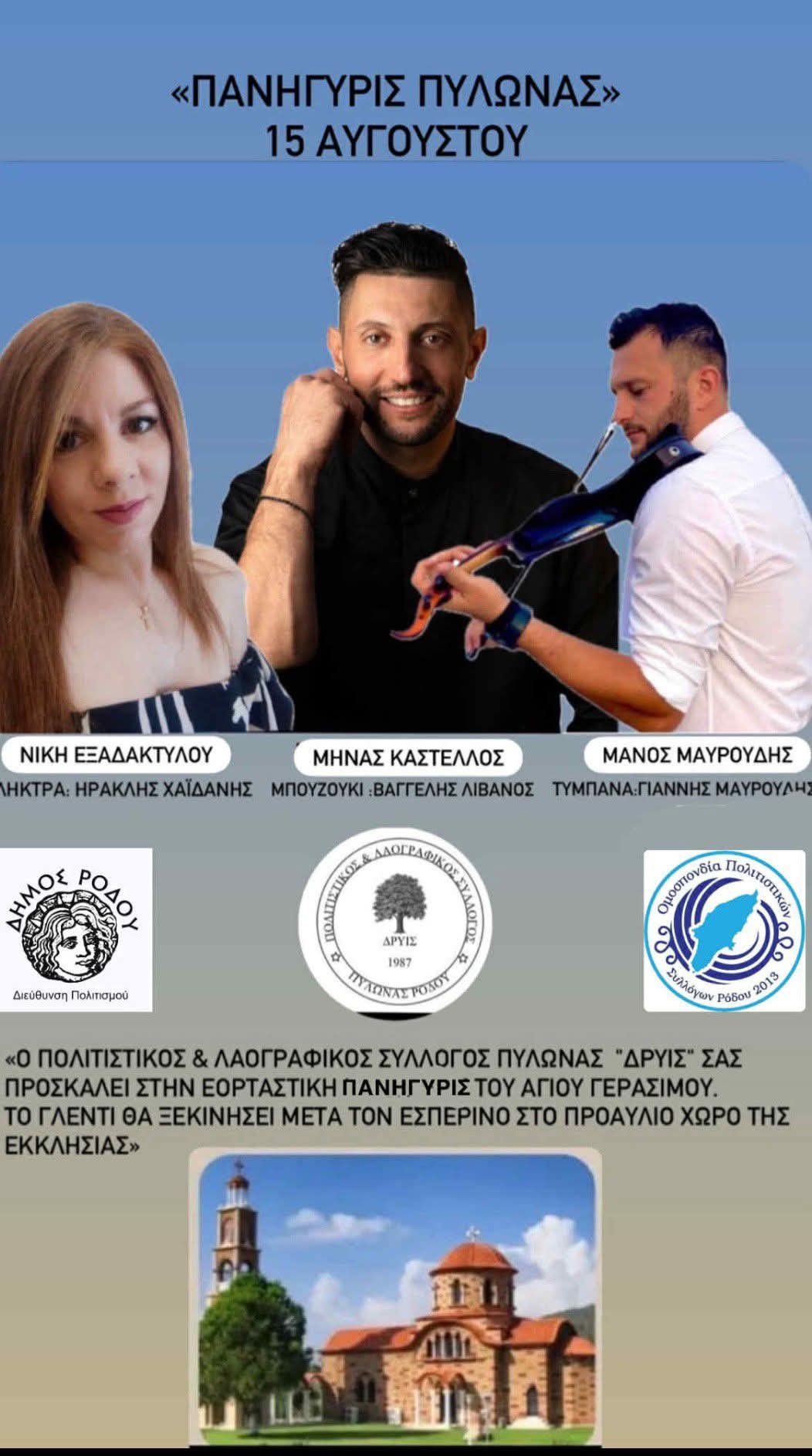 Αφίσα: Πανηγύρι στον Πυλώνα Ρόδου