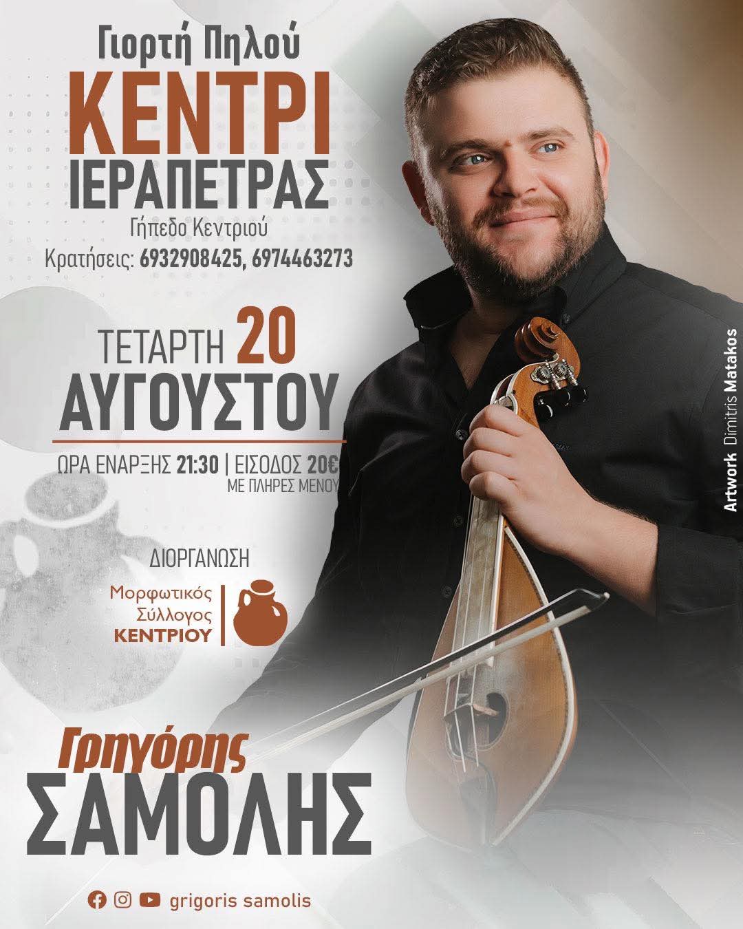 Αφίσα: Πανηγύρι στο Κεντρί Λασιθίου Κρήτης