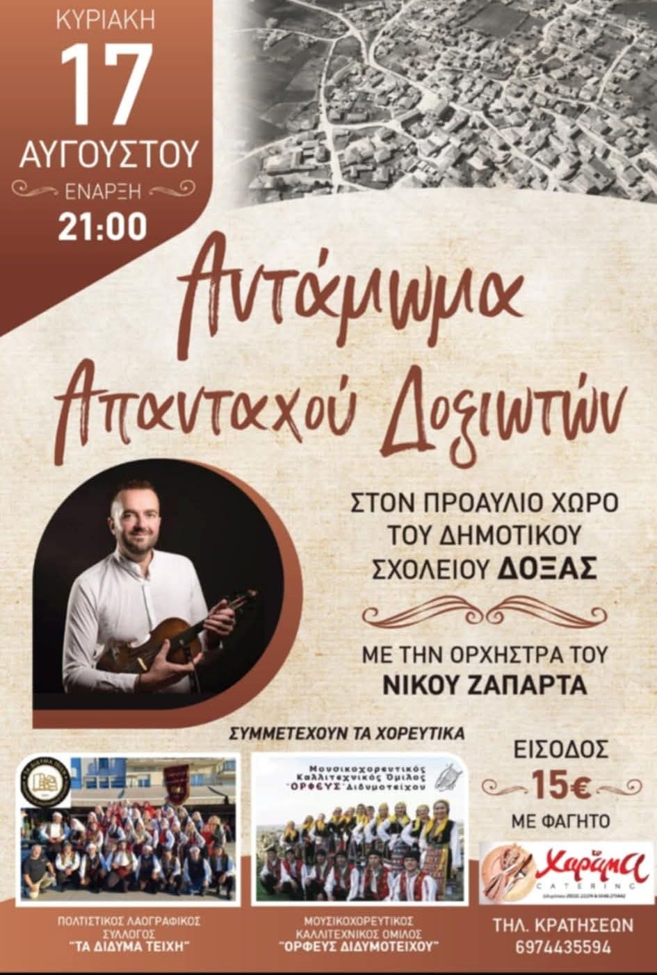 Αφίσα: Αντάμωμα Απανταχού Δοξιωτών στη Δόξα Έβρου