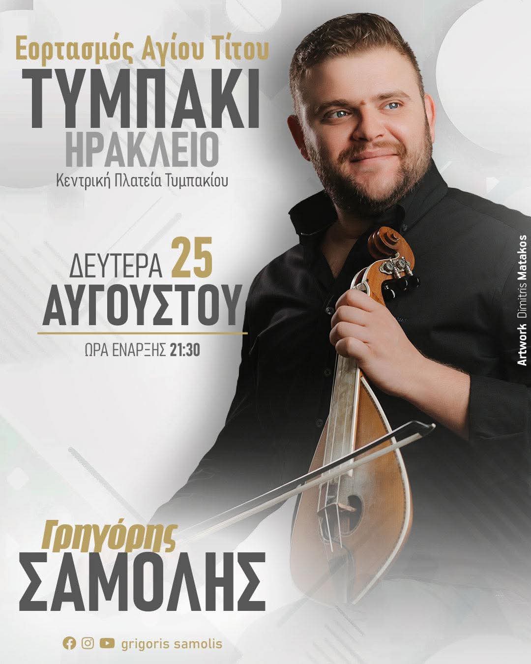 Αφίσα: Πανηγύρι στο Τυμπάκι Ηρακλείου Κρήτης