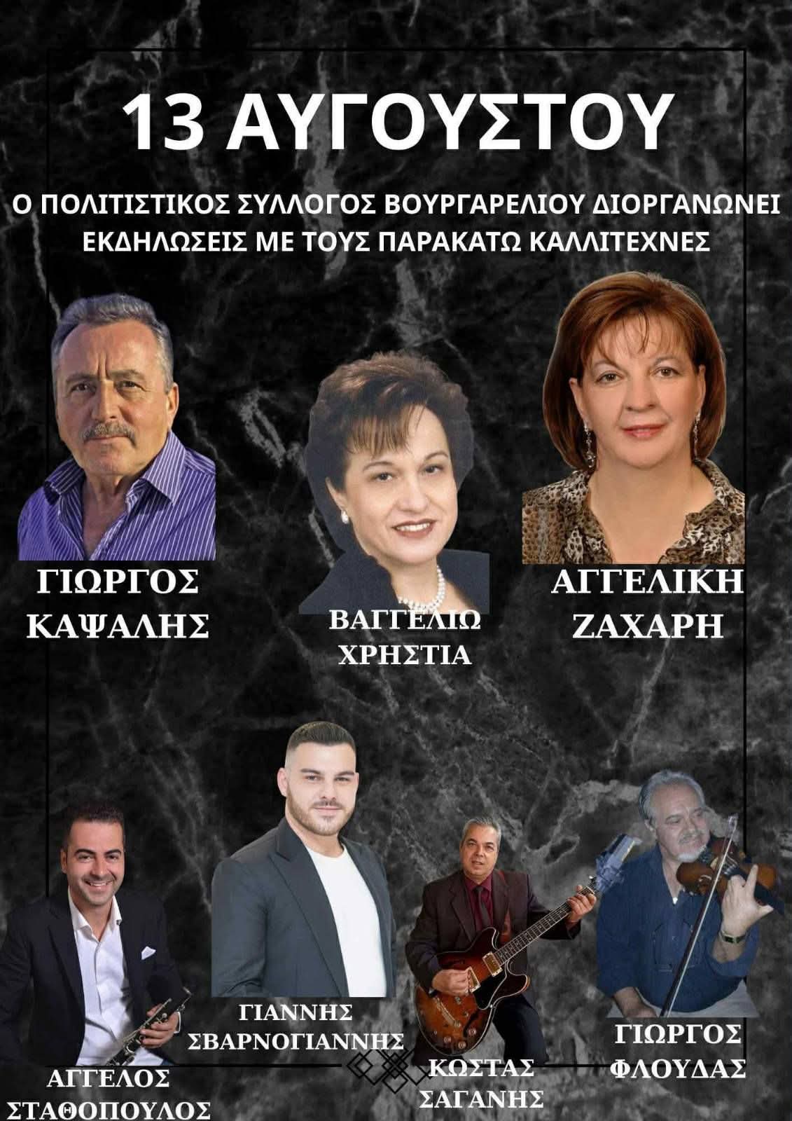 Αφίσα: Πανηγύρι στο Βουργαρέλι Άρτας