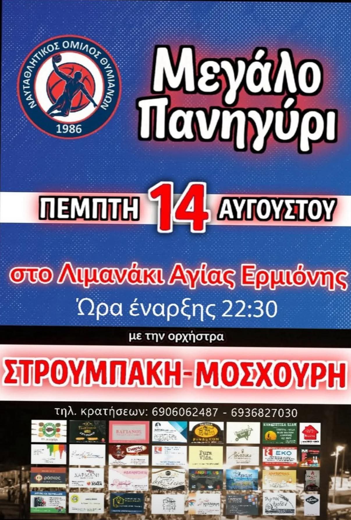 Αφίσα: Πανηγύρι στη Αγία Ερμιόνη Χίου