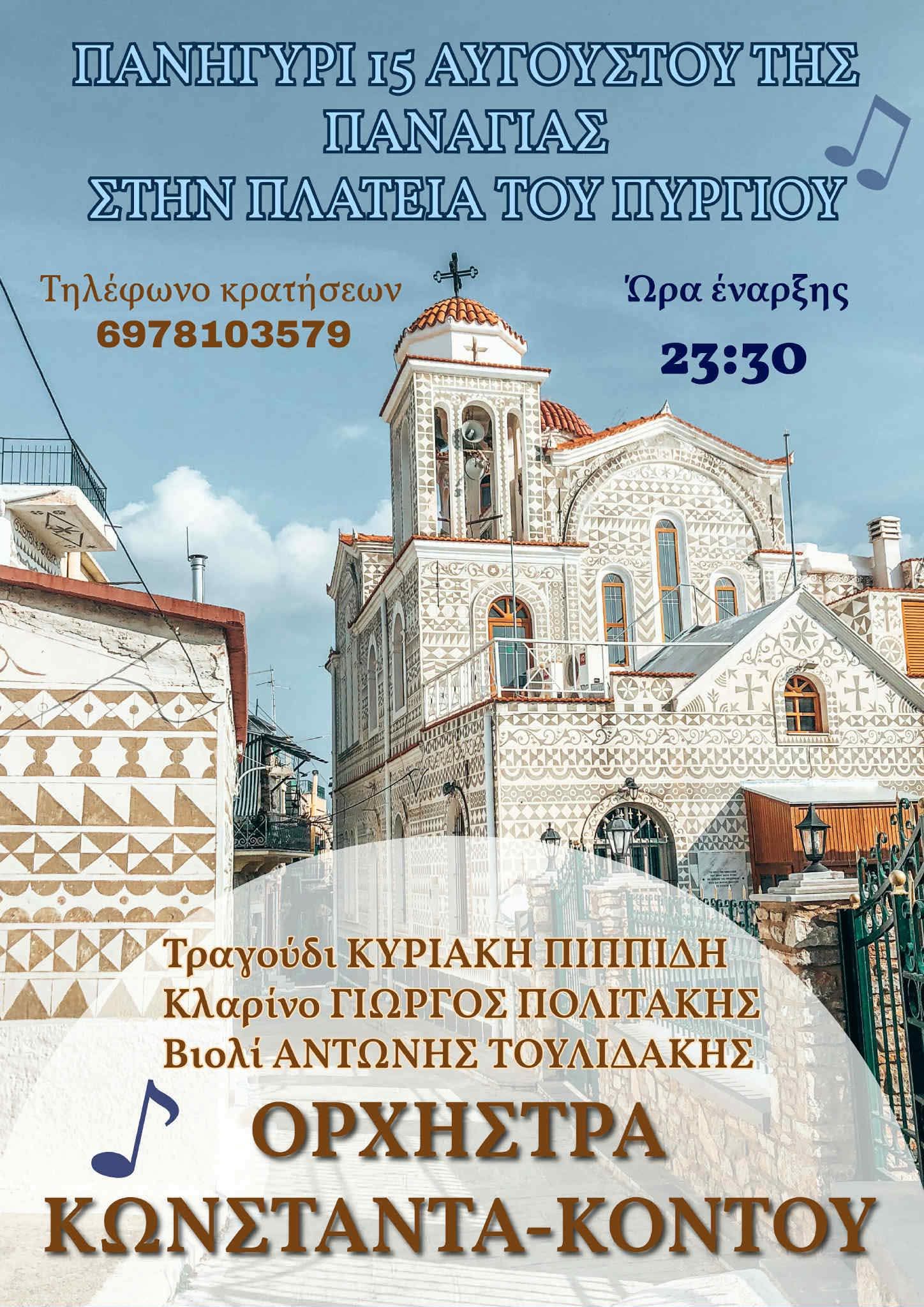 Αφίσα: Πανηγύρι στο Πυργί Χίου