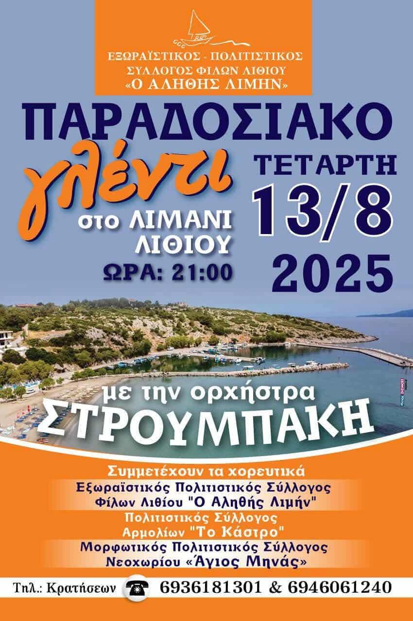 Αφίσα: Πανηγύρι στο Λιθί Χίου