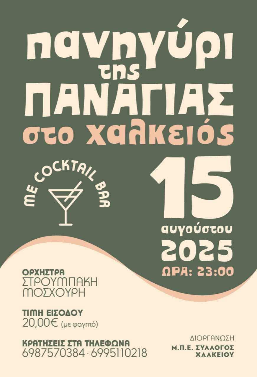 Αφίσα: Πανηγύρι στο Χαλκειό Χίου