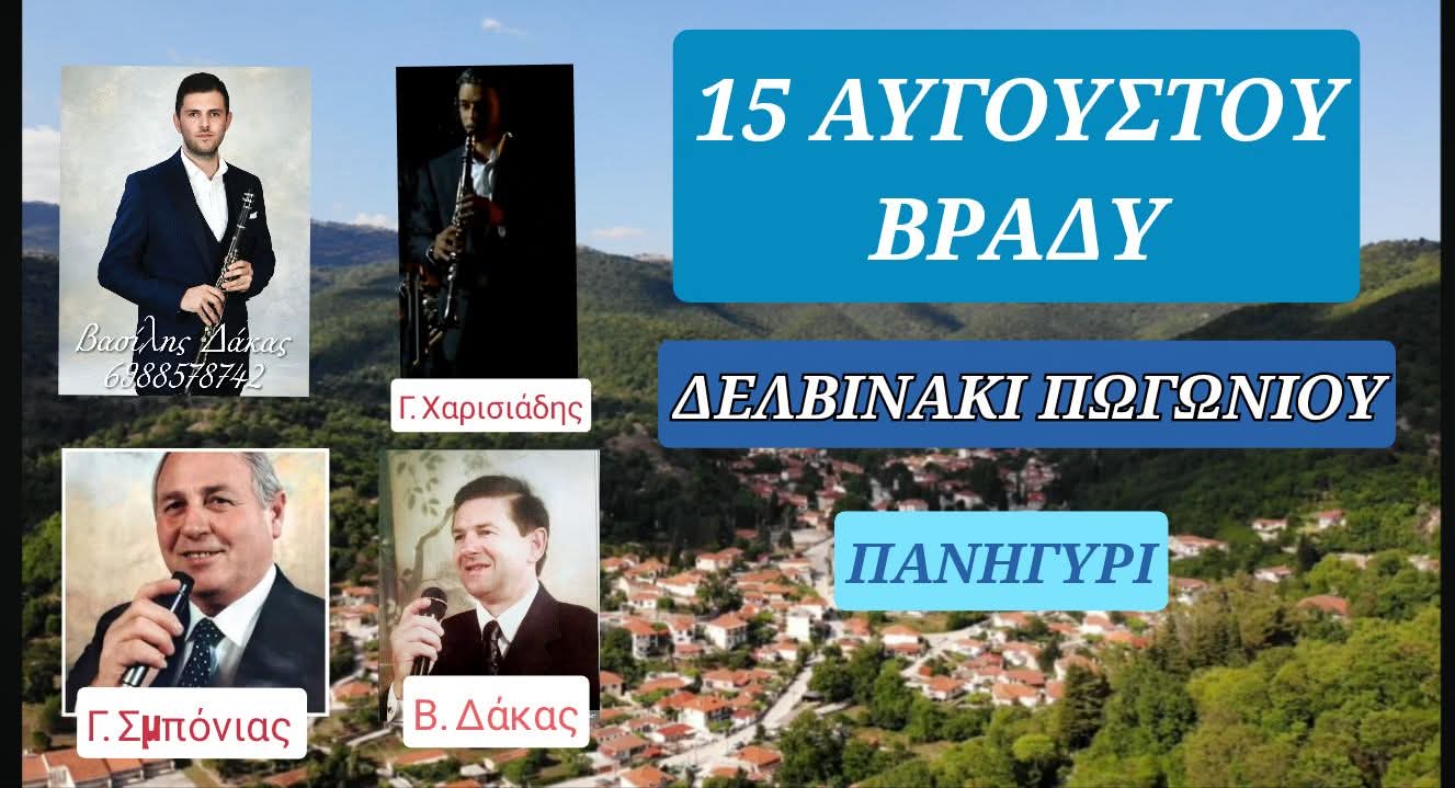 Αφίσα: Πανηγύρι στο Δελβινάκι Ιωαννίνων