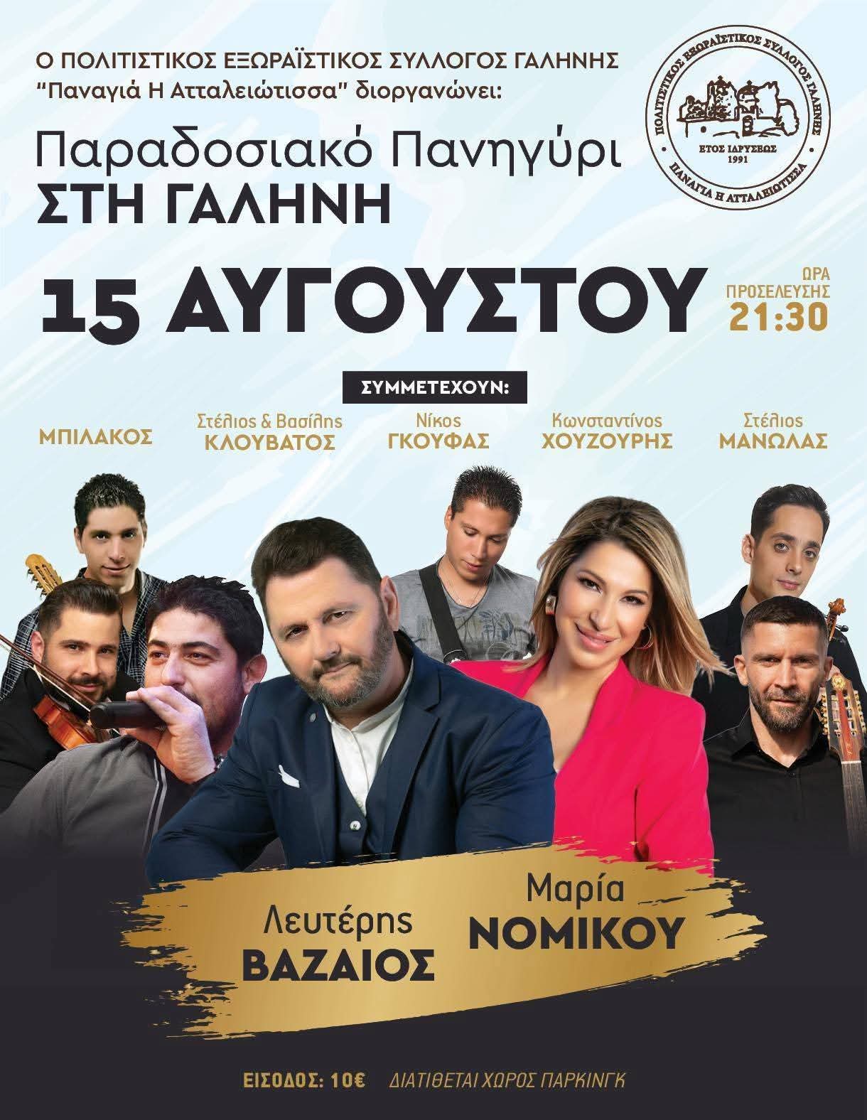 Αφίσα: Παραδοσιακό Πανηγύρι στη Γαλήνη Νάξου