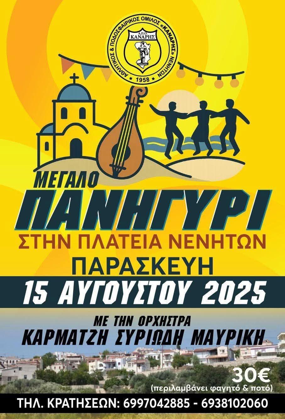 Αφίσα: Πανηγύρι στα Νένητα Χίου