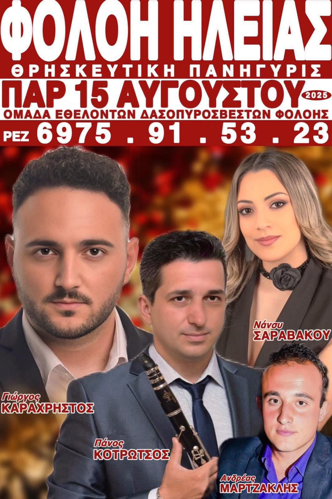 Αφίσα: Πανηγύρι στη Φολόη Ηλείας