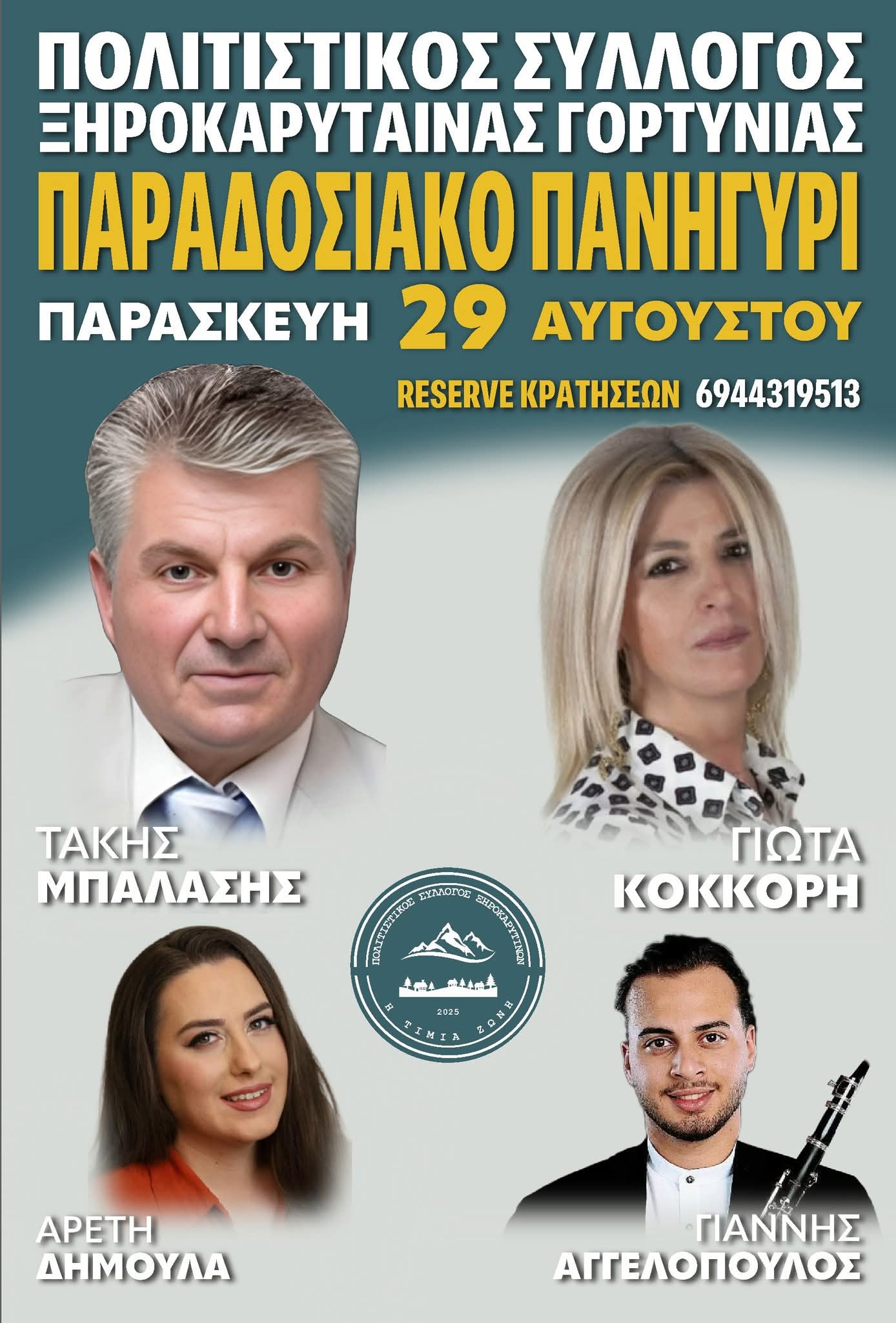 Αφίσα: Πανηγύρι στη Ξηροκαρίταινα Αρκαδίας