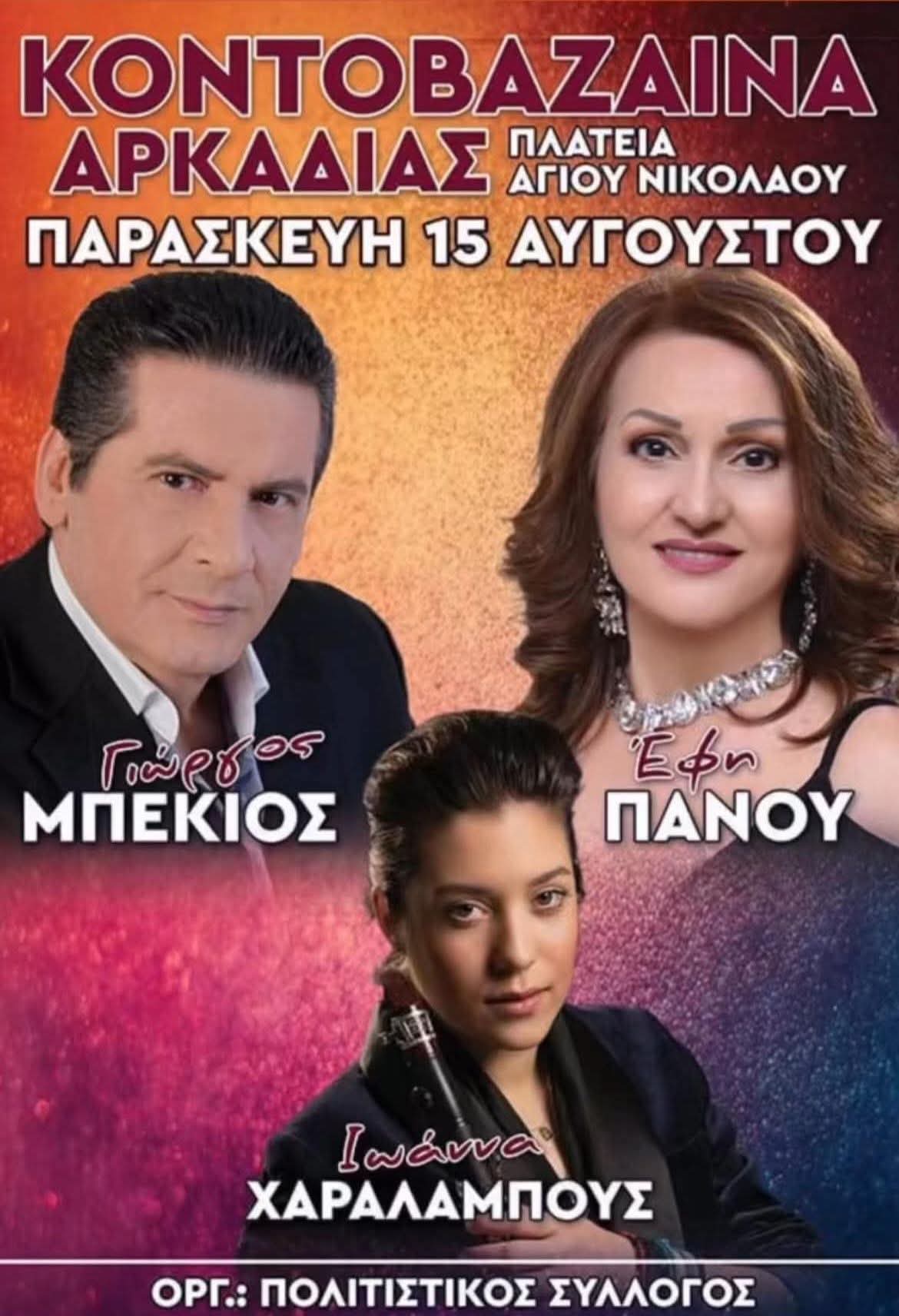 Αφίσα: Πανηγύρι στη Κοντοβάζαινα Αρκαδίας