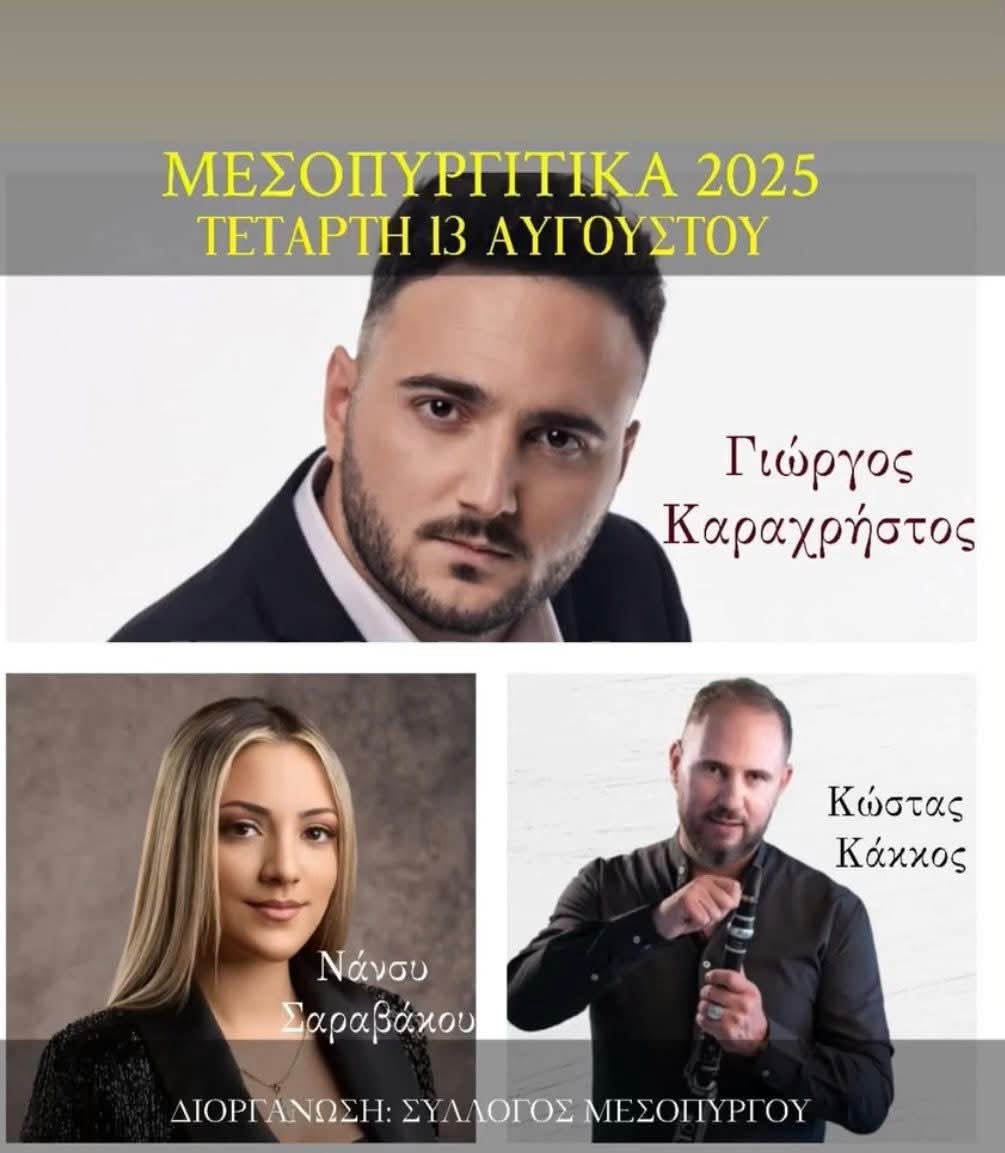 Αφίσα: Πανηγύρι στον Μεσόπυργο Άρτας