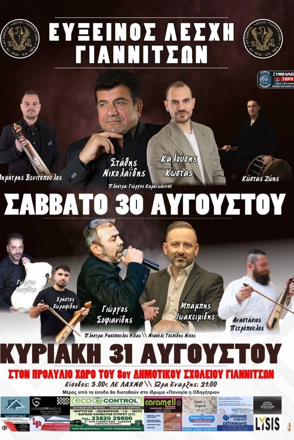 Αφίσα: Πανηγύρι στα Γιαννιτσά