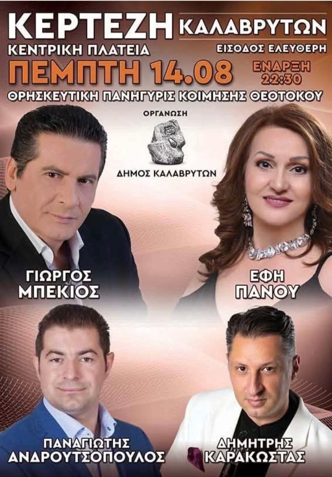 Αφίσα: Πανηγύρι στην Κέρτεζη Αχαΐας
